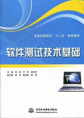 軟件測試技術基礎 計算機與互聯(lián)網(wǎng)領域的核心技能及其在高等職業(yè)教育中的重要性